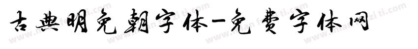 古典明免朝字体字体转换