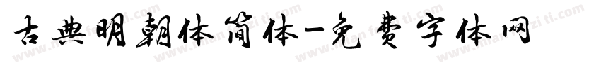 古典明朝体简体字体转换