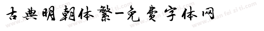 古典明朝体繁字体转换