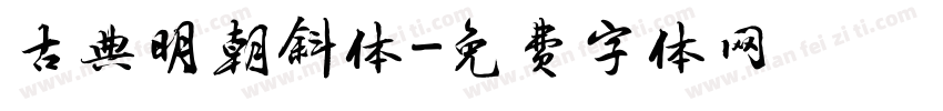 古典明朝斜体字体转换