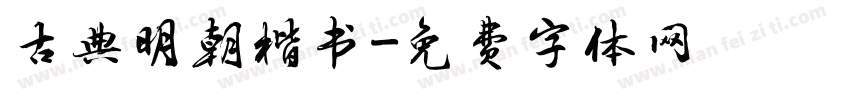 古典明朝楷书字体转换