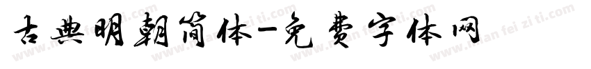 古典明朝简体字体转换