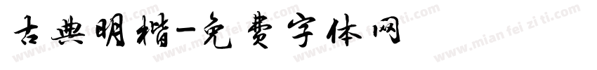 古典明楷字体转换