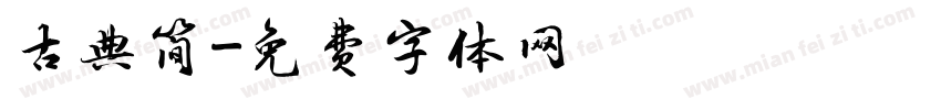 古典简字体转换