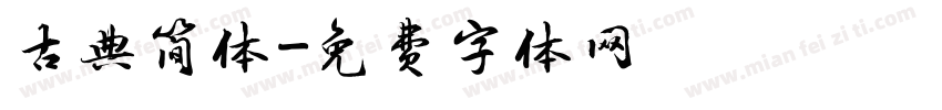 古典简体字体转换