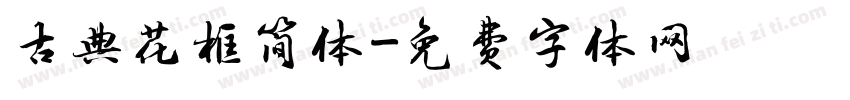 古典花框简体字体转换