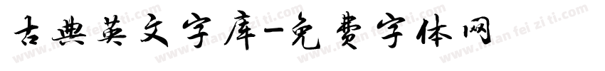 古典英文字库字体转换