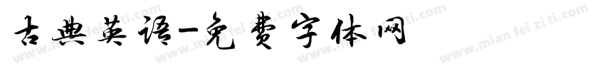 古典英语字体转换