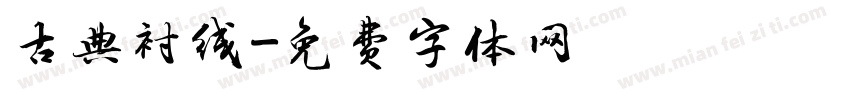 古典衬线字体转换