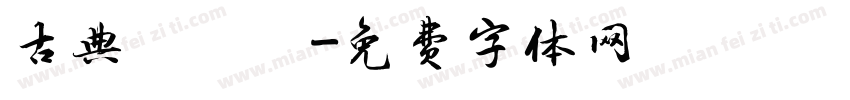 古典隸書體字体转换