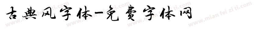 古典风字体字体转换
