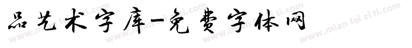 品艺术字库字体转换