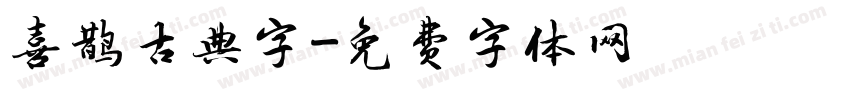 喜鹊古典字字体转换
