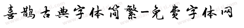 喜鹊古典字体简繁字体转换