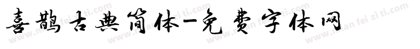 喜鹊古典简体字体转换