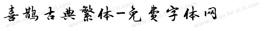 喜鹊古典繁体字体转换