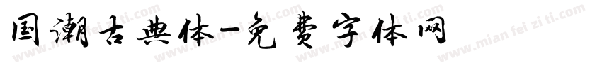 国潮古典体字体转换