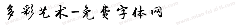 多彩艺术字体转换