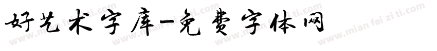 好艺术字库字体转换