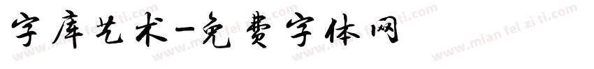 字库艺术字体转换