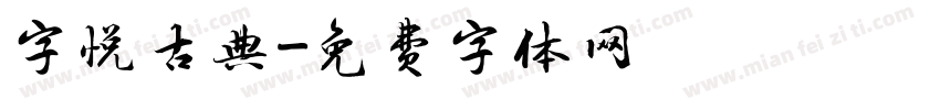 字悦古典字体转换