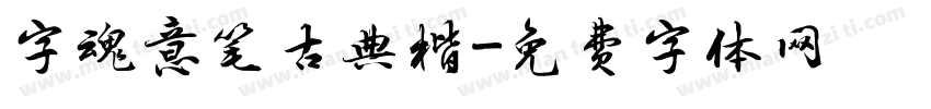 字魂意笔古典楷字体转换