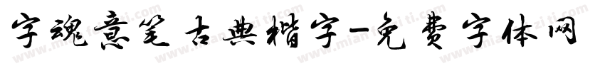 字魂意笔古典楷字字体转换