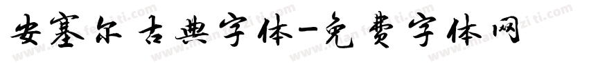 安塞尔古典字体字体转换
