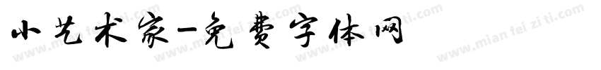 小艺术家字体转换