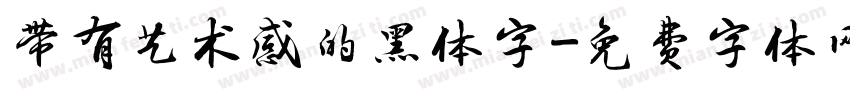 带有艺术感的黑体字字体转换