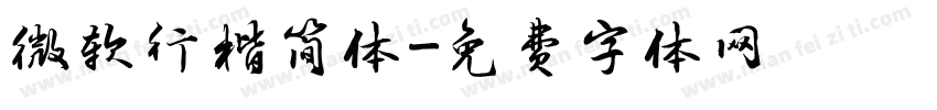 微软行楷简体字体转换