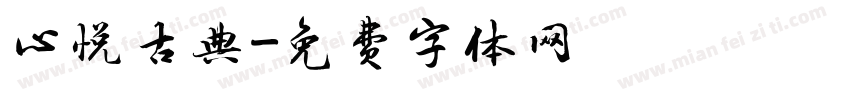 心悦古典字体转换