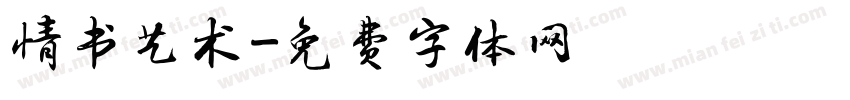 情书艺术字体转换