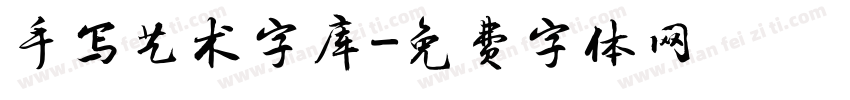 手写艺术字库字体转换
