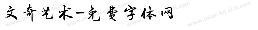 文奇艺术字体转换