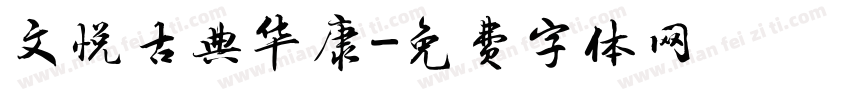 文悦古典华康字体转换