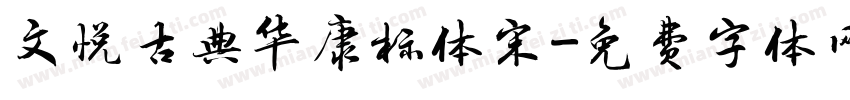 文悦古典华康标体宋字体转换