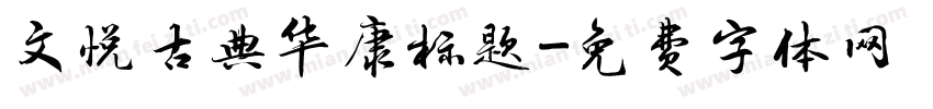 文悦古典华康标题字体转换