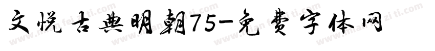 文悦古典明朝75字体转换