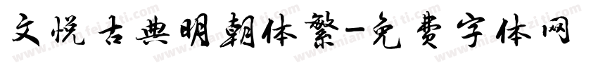 文悦古典明朝体繁字体转换