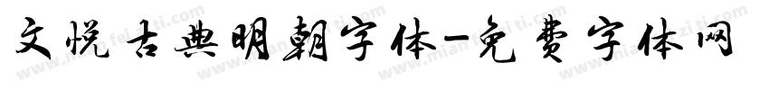 文悦古典明朝字体字体转换