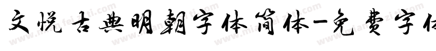 文悦古典明朝字体简体字体转换