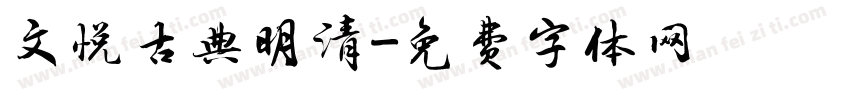 文悦古典明清字体转换