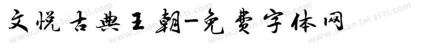 文悦古典王朝字体转换