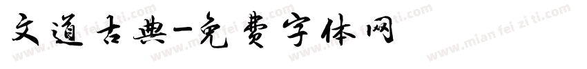 文道古典字体转换