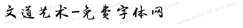 文道艺术字体转换