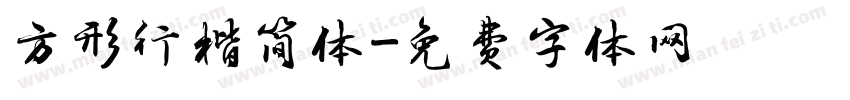 方形行楷简体字体转换