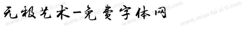 无极艺术字体转换