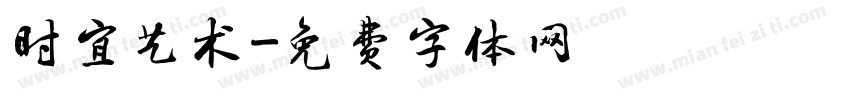 时宜艺术字体转换