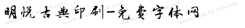 明悦古典印刷字体转换